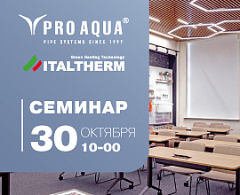 Семинар в Академии PRO AQUA 30 октября для систем водоснабжения PRO AQUA